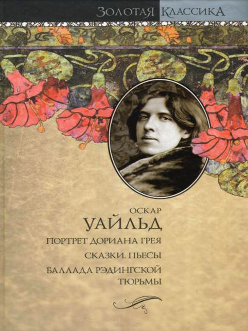 Title details for Баллада Рэдингской тюрьмы by Оскар Уайльд - Available